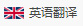 英語(yǔ)翻譯