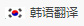 韓語(yǔ)翻譯