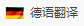 德語(yǔ)翻譯
