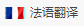 法語(yǔ)翻譯