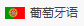 葡萄牙語(yǔ)