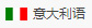 意大利語(yǔ)