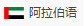 阿拉伯語(yǔ)